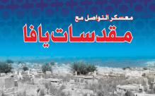 الحركة الاسلامية ومؤسسة الأقصى تدعوان للمشاركة الفعّالة في معسكر التواصل مع مقدسات يافا
